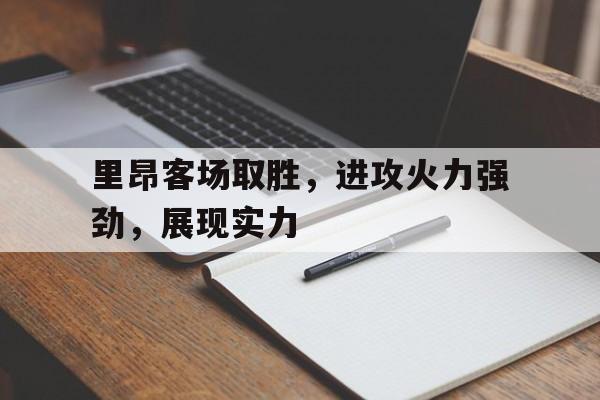 里昂客场取胜,进攻火力强劲,展现实力的简单介绍