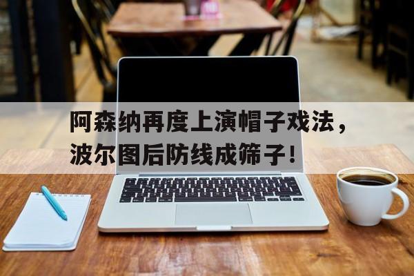 阿森纳再度上演帽子戏法，波尔图后防线成筛子！