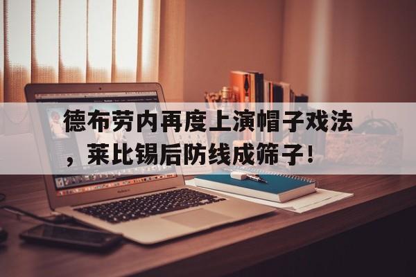 德布劳内再度上演帽子戏法，莱比锡后防线成筛子！