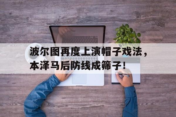 波尔图再度上演帽子戏法,本泽马后防线成筛子!波尔图俱乐部